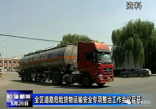 臨淄道路危險貨物運輸安全整治方案出臺 暫停企業和車輛新增 更新
