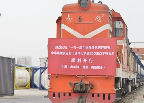 一帶一路 國際貨運(yùn)中歐班列結(jié)碩果 中泰集團(tuán)美克化工液體化學(xué)品bdo國際鐵路出口專列首發(fā)